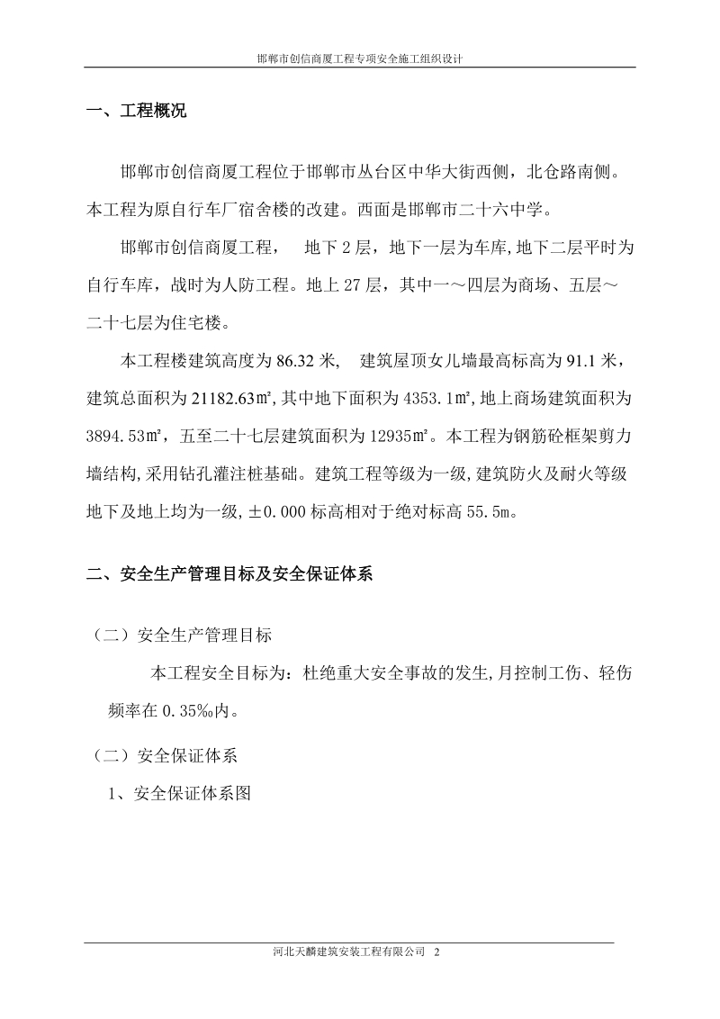 专项安全施工组织设计(方案、措施).doc_第2页