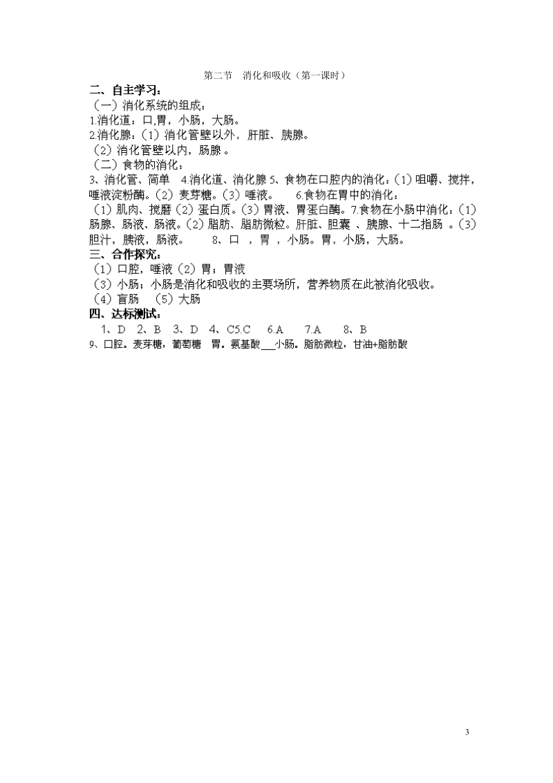 湖南省郴州市嘉禾县坦坪中学2013-2014学年七年级生物下册 第4单元 第2章 第2节 消化和吸收（第1课时）导学案 （新版）新人教版.doc_第3页