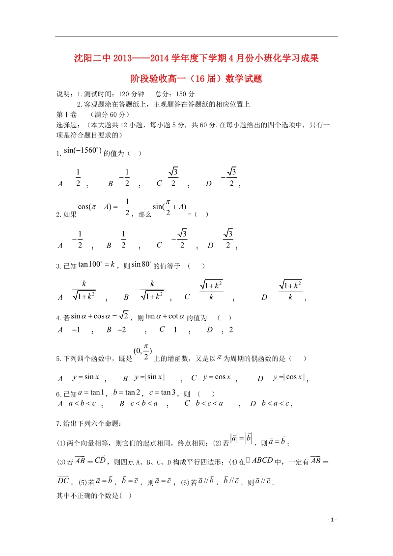 辽宁省沈阳二中2013-2014学年高一数学下学期4月月考试题新人教a版.doc_第1页