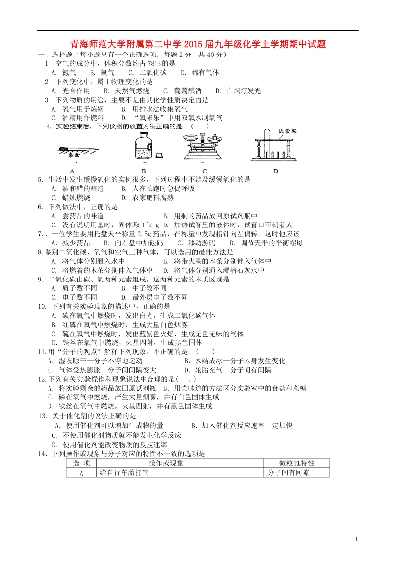 青海师范大学附属第二中学2015届九年级化学上学期期中试题（无答案） 新人教版.doc_第1页