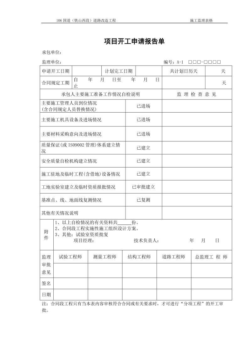 公路工程资料表格a1-a21.doc_第1页