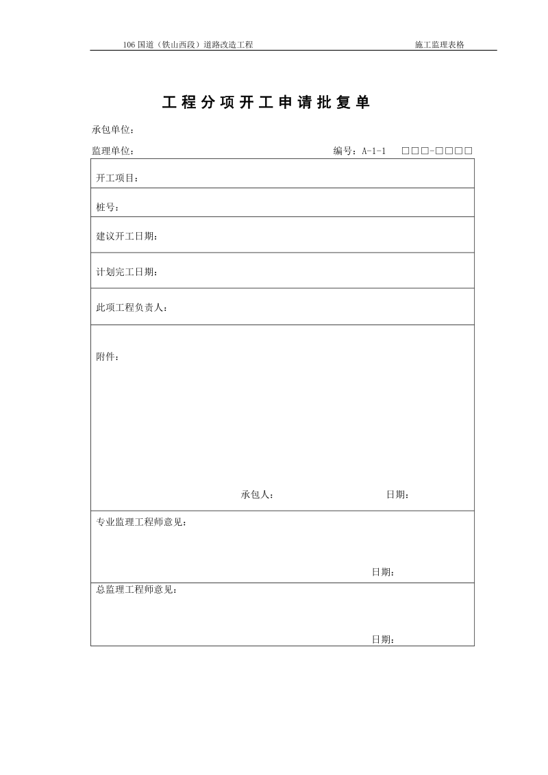 公路工程资料表格a1-a21.doc_第2页