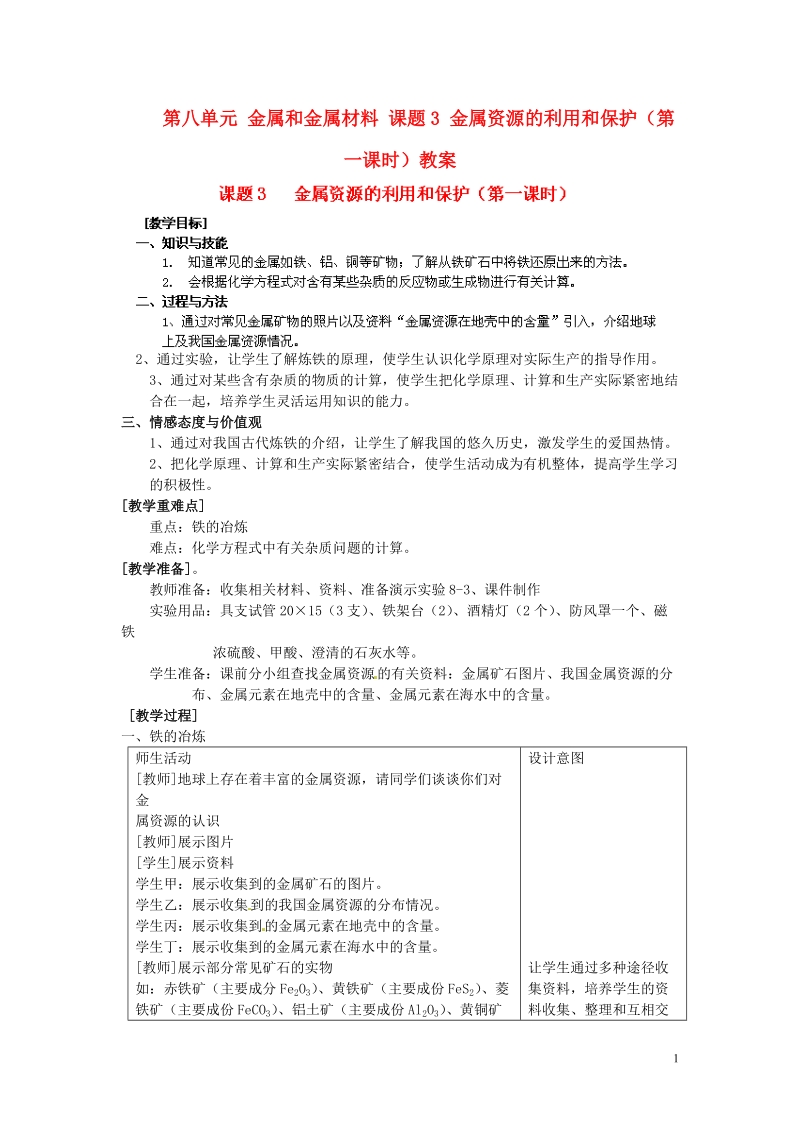 泰州市永安初级中学九年级化学下册 第八单元 金属和金属材料 课题3 金属资源的利用和保护（第一课时）教案 （新版）新人教版.doc_第1页