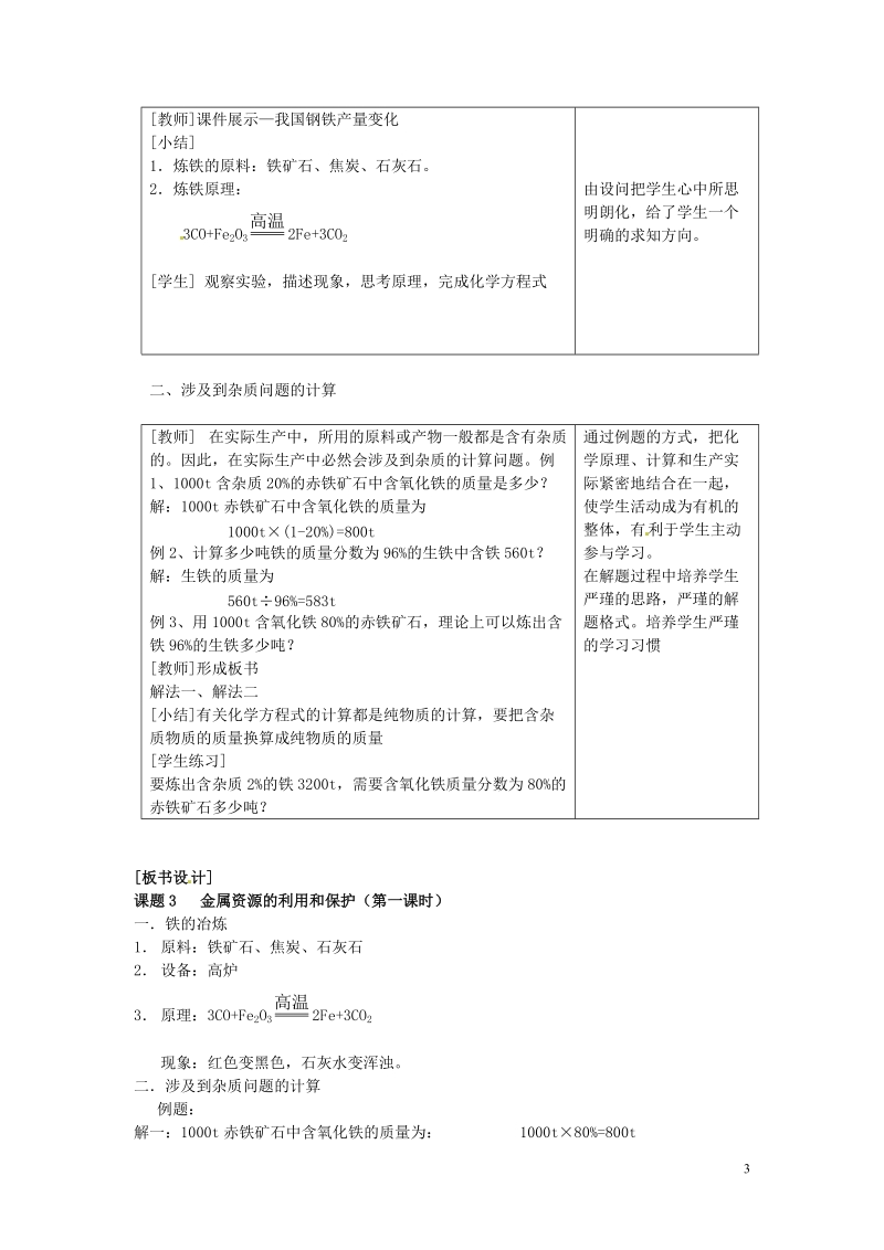 泰州市永安初级中学九年级化学下册 第八单元 金属和金属材料 课题3 金属资源的利用和保护（第一课时）教案 （新版）新人教版.doc_第3页