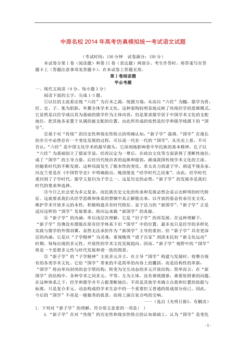 河南省中原名校2014届高考语文仿真模拟统一考试新人教版.doc_第1页