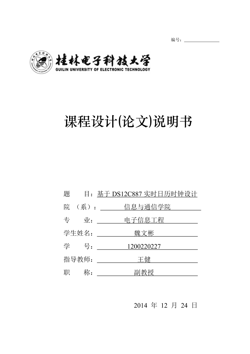 基于ds12c887的实时时钟日历设计课程设计(论文).doc_第1页