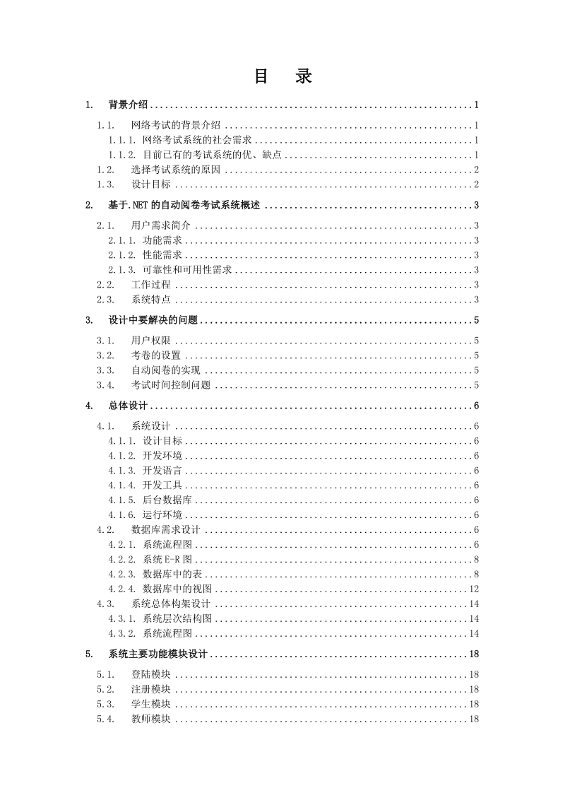 基于.net的自动阅卷考试系统_毕业论文.doc_第2页