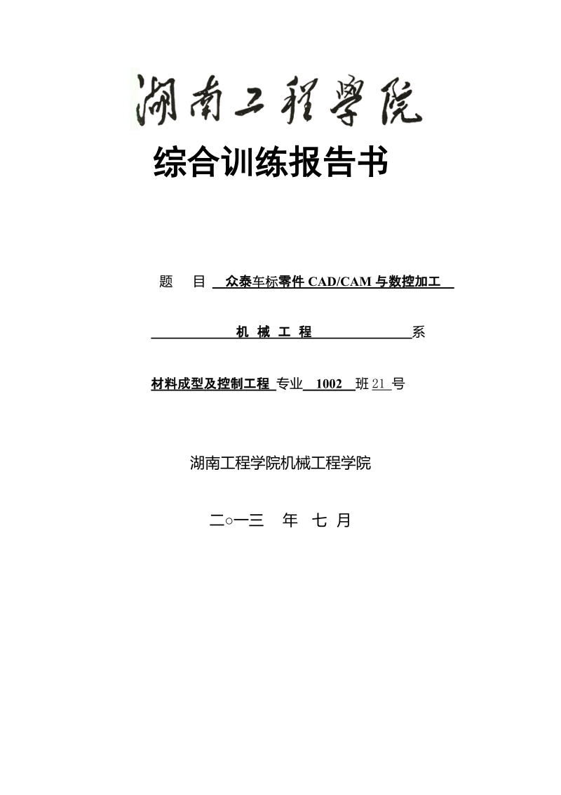 众泰车标零件cad_cam与数控加工.doc_第1页