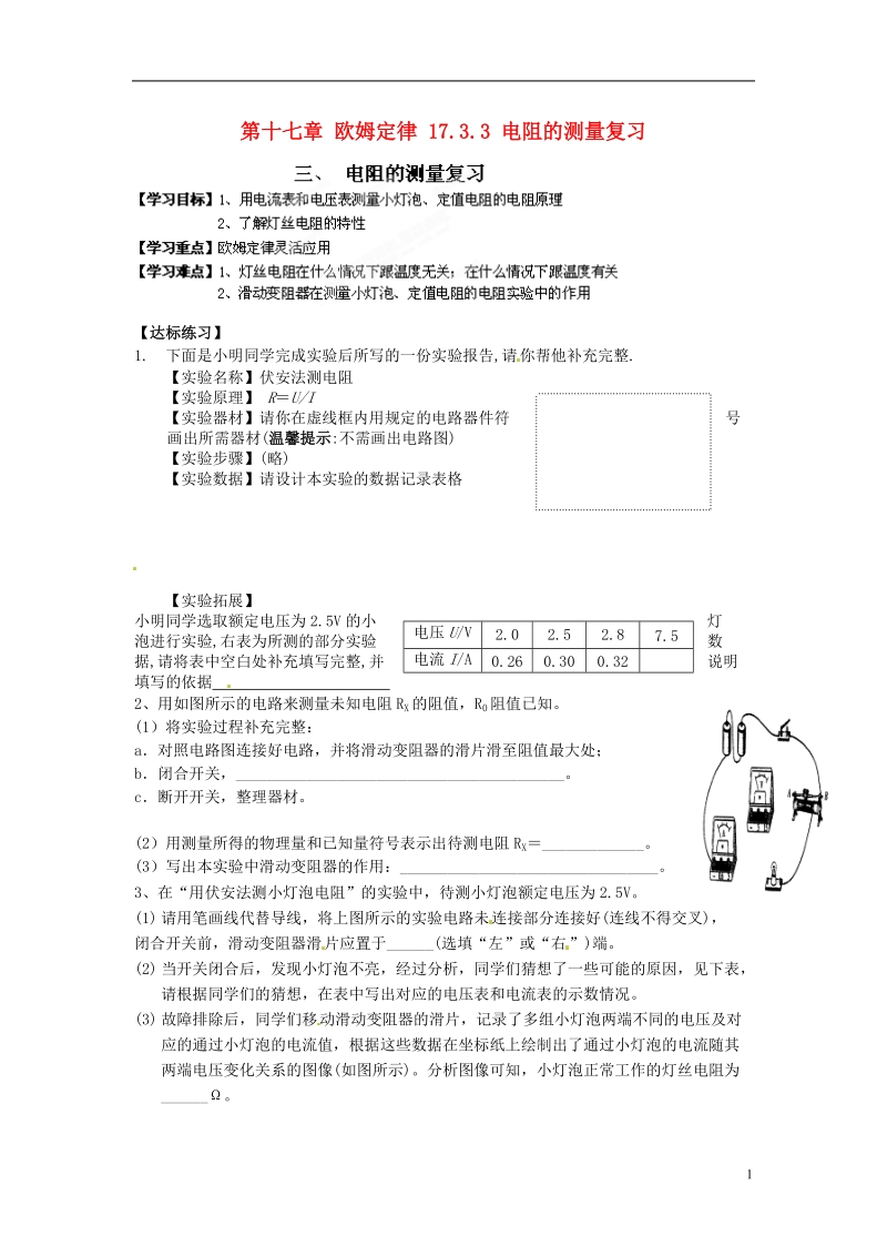 金溪县第二中学九年级物理全册 第十七章 欧姆定律 17.3.3 电阻的测量复习导学案（无答案）（新版）新人教版.doc_第1页