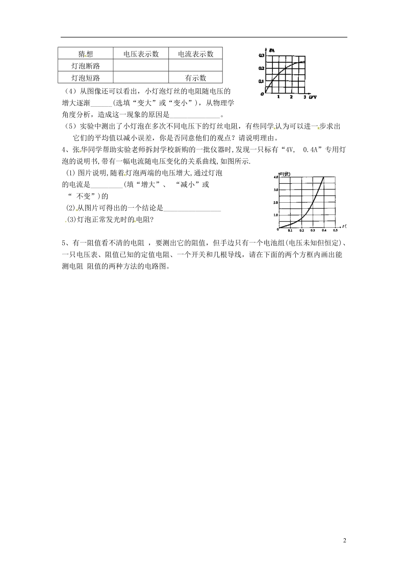 金溪县第二中学九年级物理全册 第十七章 欧姆定律 17.3.3 电阻的测量复习导学案（无答案）（新版）新人教版.doc_第2页