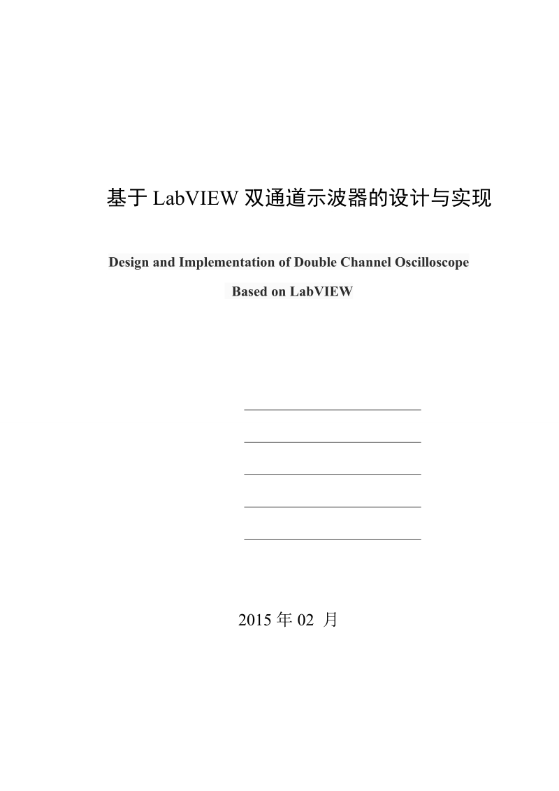 基于labview双通道示波器的设计与实现.doc_第1页