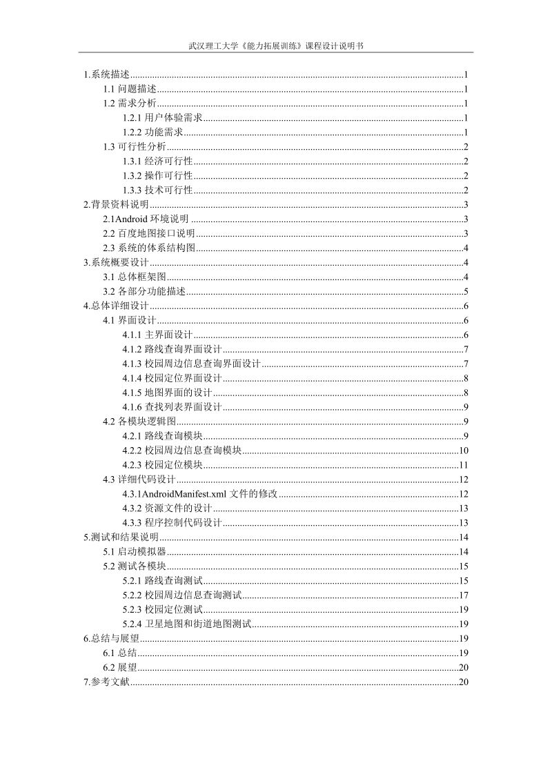 基于andriod环境的地图查询系统设计课程设计说明书.doc_第1页