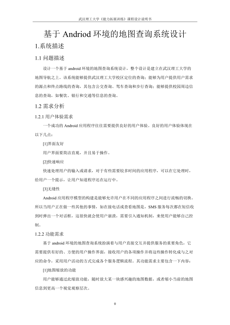 基于andriod环境的地图查询系统设计课程设计说明书.doc_第2页