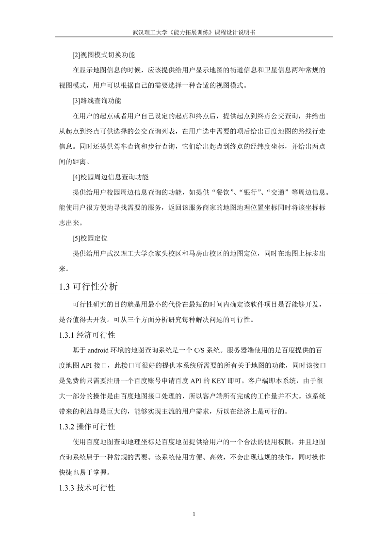 基于andriod环境的地图查询系统设计课程设计说明书.doc_第3页