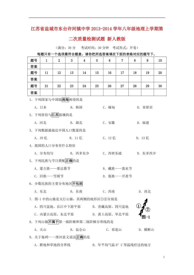 江苏省盐城市东台许河镇中学2013-2014学年八年级地理上学期第二次质量检测试题 新人教版.doc_第1页