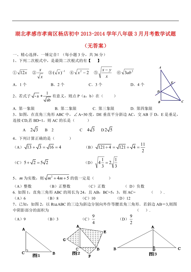 湖北孝感市孝南区杨店初中2013-2014学年八年级数学3月月考试题（无答案）.doc_第1页