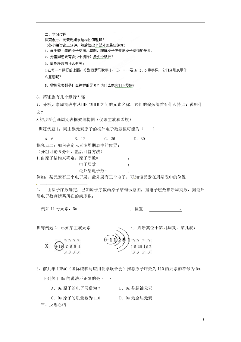 辽宁省抚顺县高级中学2013-2014学年高中化学 第一章第二节《元素周期表》第1课时学案 新人教版必修2.doc_第3页