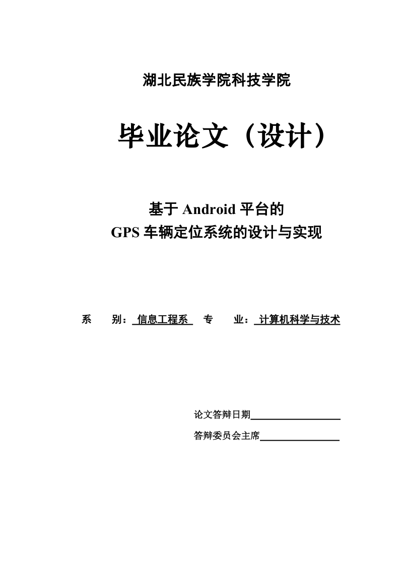 基于android平台的gps车辆定位系统的设计与实现_毕业设计论文.doc_第1页