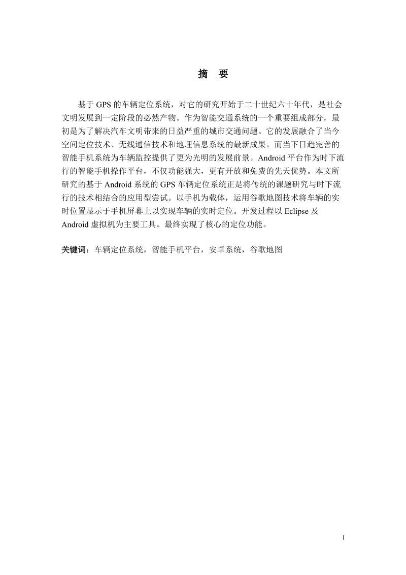 基于android平台的gps车辆定位系统的设计与实现_毕业设计论文.doc_第2页