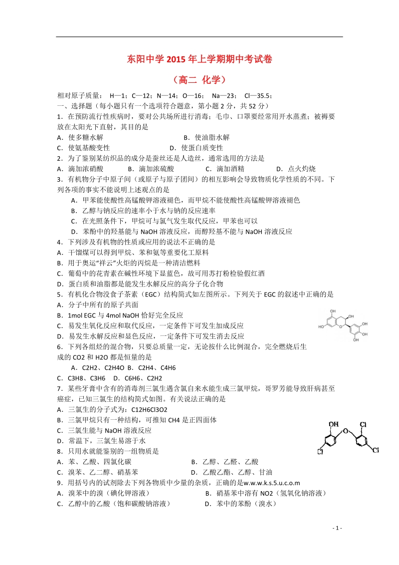 金华市东阳中学2014-2015学年高二化学下学期期中试题.doc_第1页