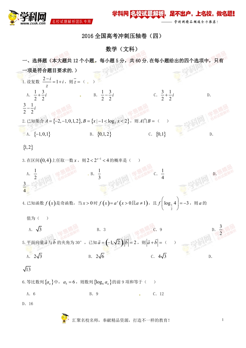 精品解析：【全国百强校】山西省朔州市右玉县第一中学2016届高三下学期高考冲刺压轴卷四文数试题解析（原卷版）.doc_第1页