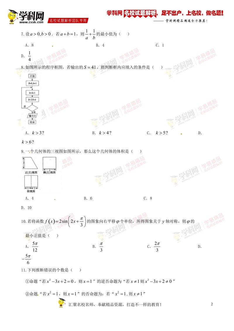 精品解析：【全国百强校】山西省朔州市右玉县第一中学2016届高三下学期高考冲刺压轴卷四文数试题解析（原卷版）.doc_第2页