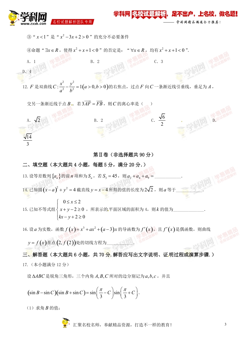 精品解析：【全国百强校】山西省朔州市右玉县第一中学2016届高三下学期高考冲刺压轴卷四文数试题解析（原卷版）.doc_第3页