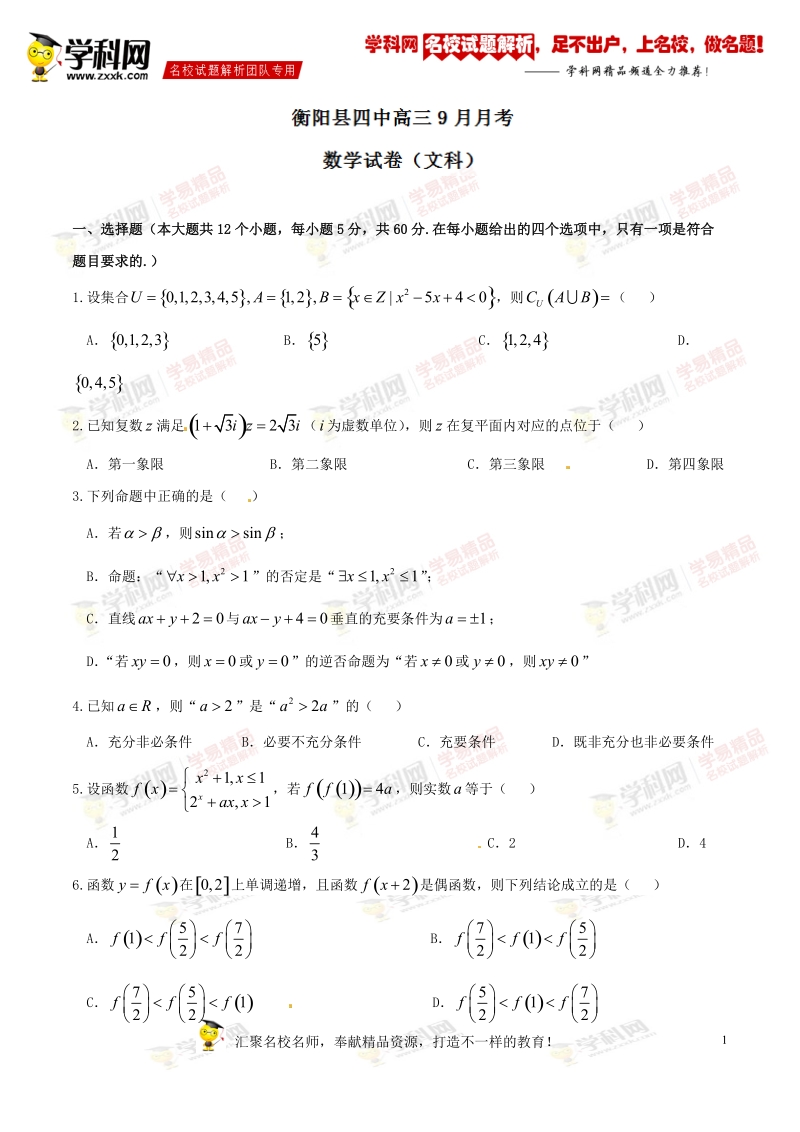 精品解析：【全国百强校】湖南省衡阳县第四中学2017届高三9月月考文数试题解析（原卷版）.doc_第1页