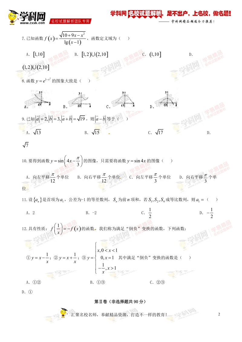 精品解析：【全国百强校】湖南省衡阳县第四中学2017届高三9月月考文数试题解析（原卷版）.doc_第2页