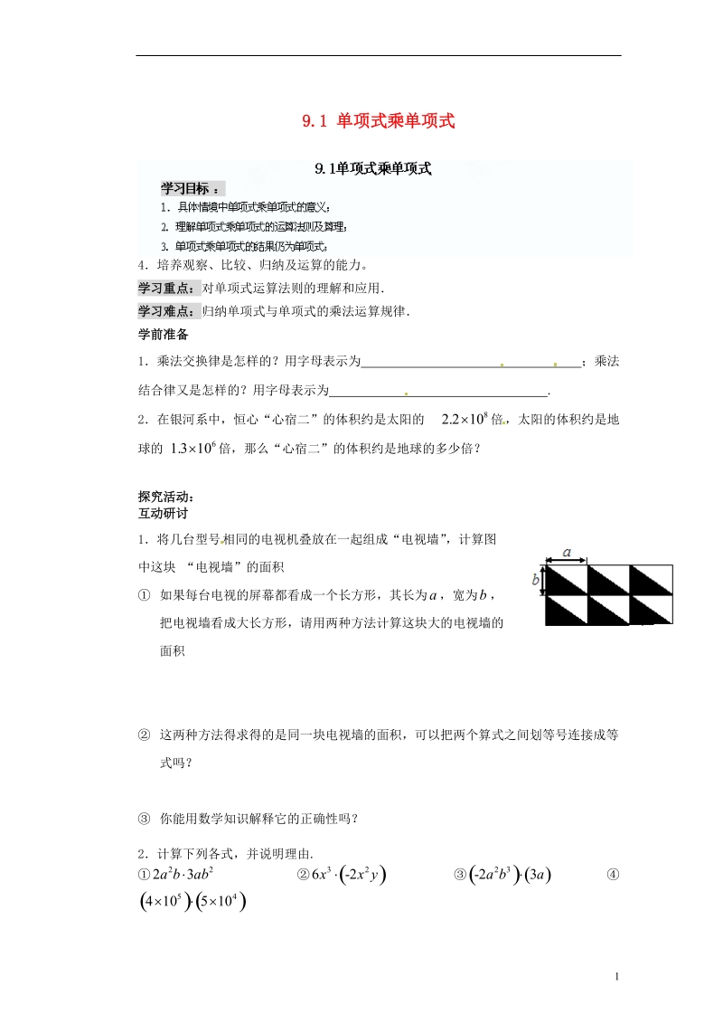 江苏省苏州蓝缨学校七年级数学下册 9.1 单项式乘单项式学案（无答案） （新版）苏科版.doc_第1页