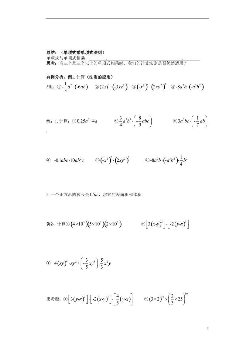 江苏省苏州蓝缨学校七年级数学下册 9.1 单项式乘单项式学案（无答案） （新版）苏科版.doc_第2页