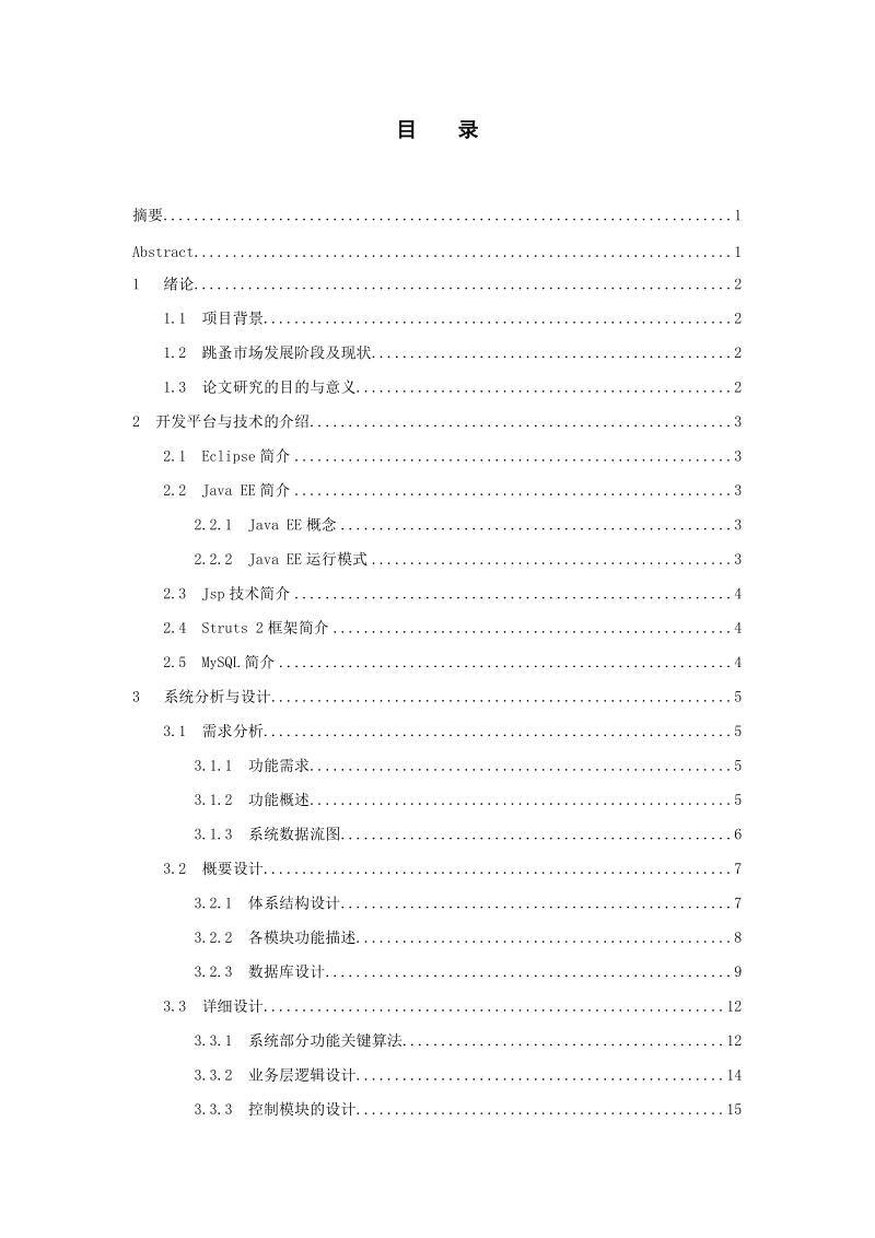 基于eclipse平台的跳蚤市场设计与实现_毕业论文.doc_第3页