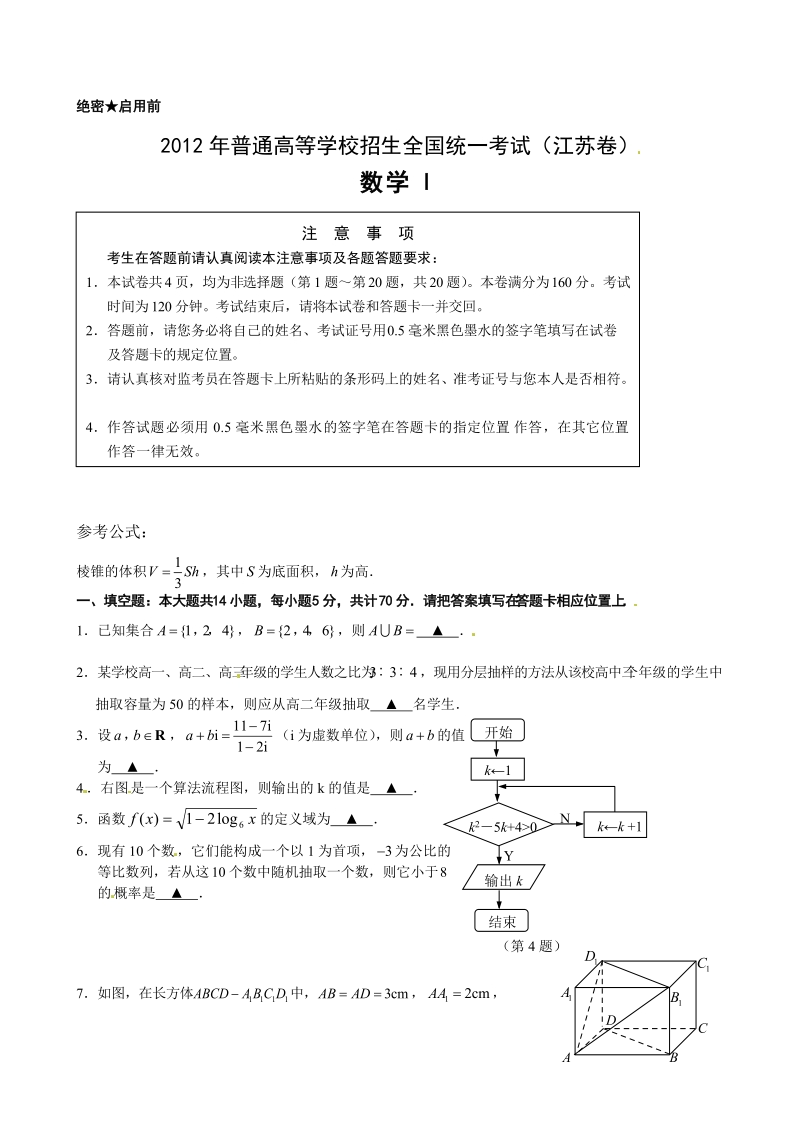 2012年江苏省高考数学(理数).doc_第1页