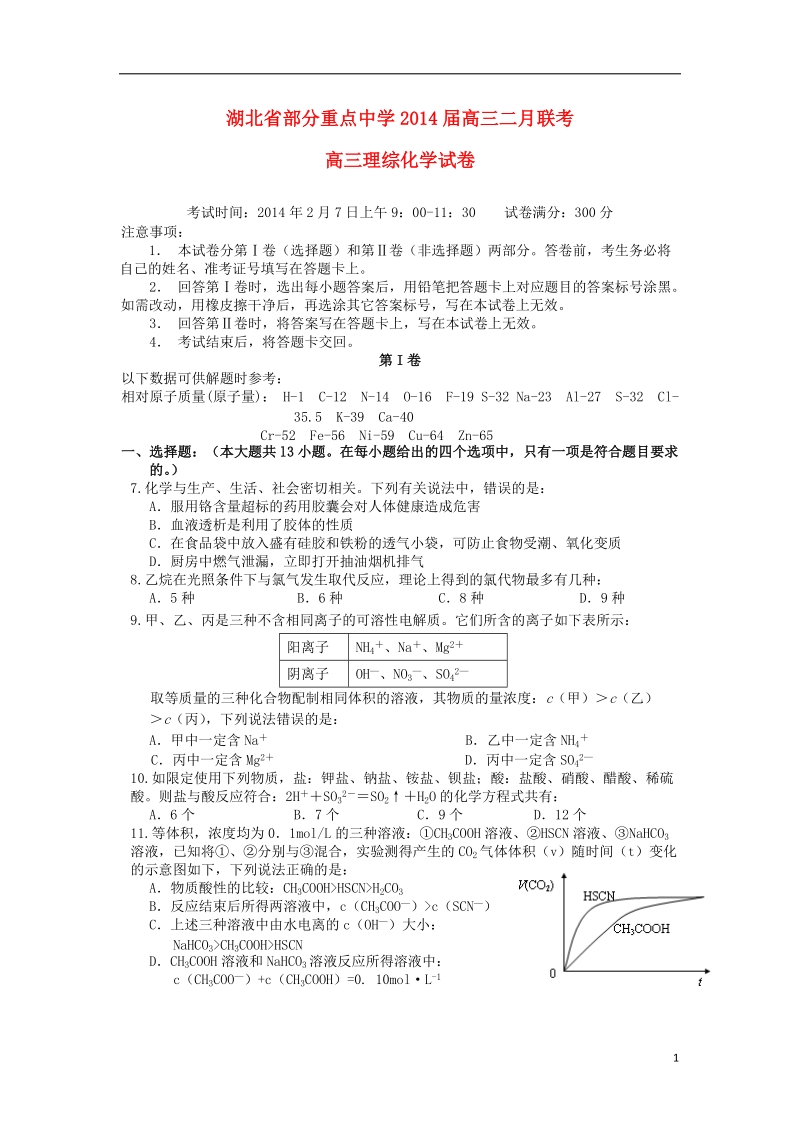 湖北省部分重点中学2014届高三化学二月联考试题新人教版.doc_第1页