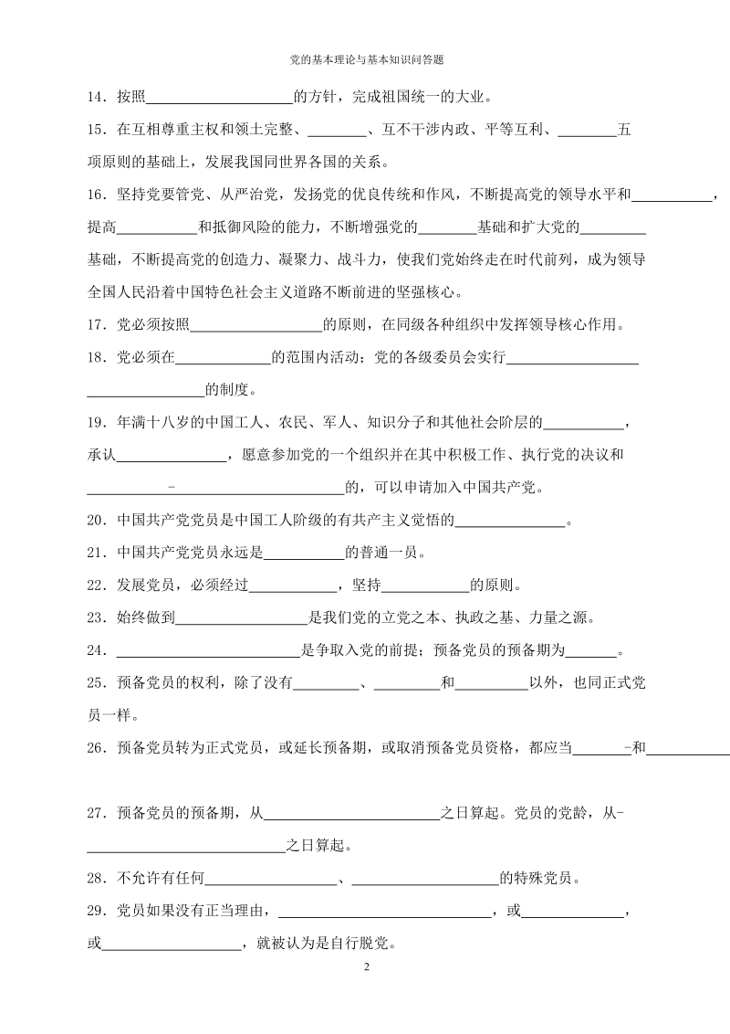 党的基本理论与基本知识问答题.doc_第2页