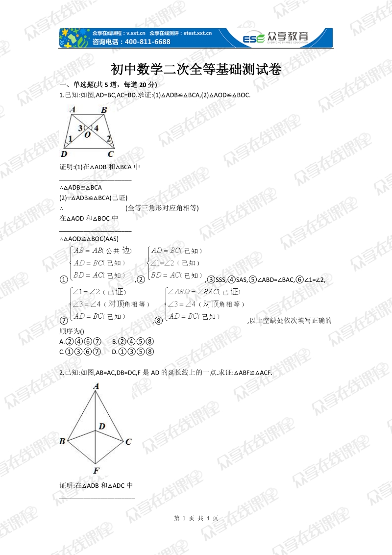 初中数学二次全等基础测试卷.doc_第1页