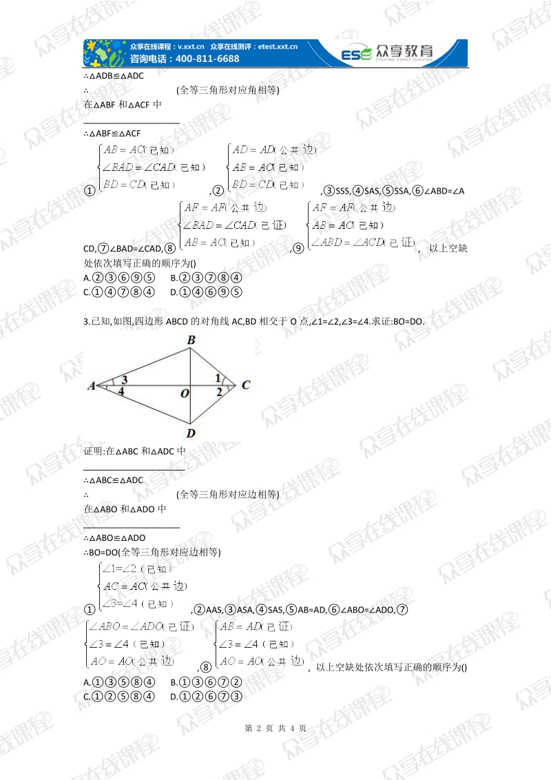 初中数学二次全等基础测试卷.doc_第2页