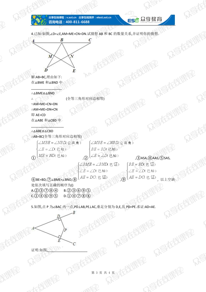 初中数学二次全等基础测试卷.doc_第3页