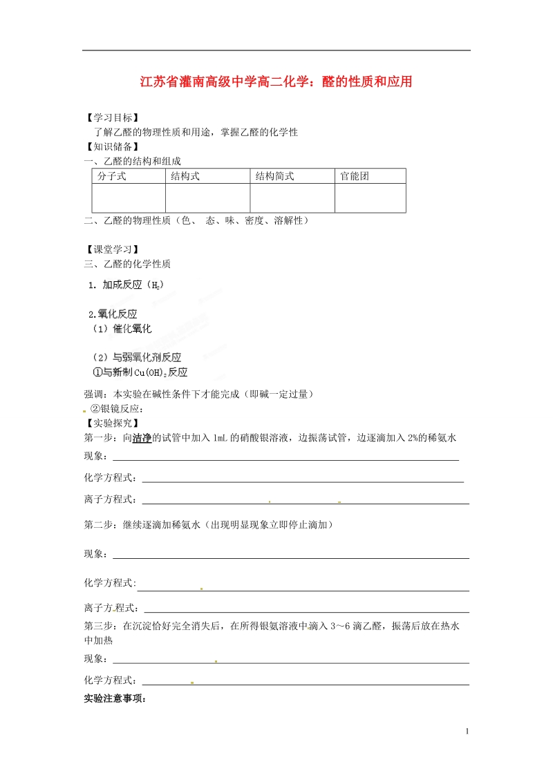 灌南高级中学高二化学 醛的性质和应用学案.doc_第1页