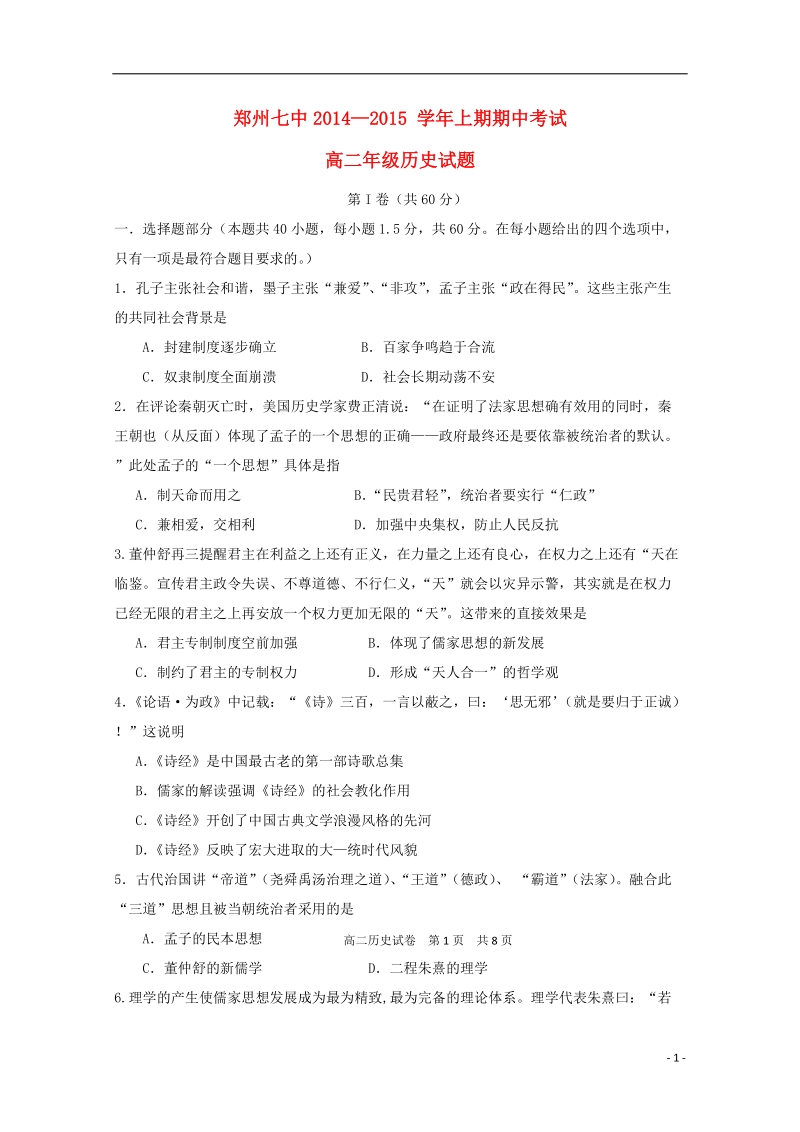 郑州七中2014-2015学年高二历史上学期期中测试试题.doc_第1页