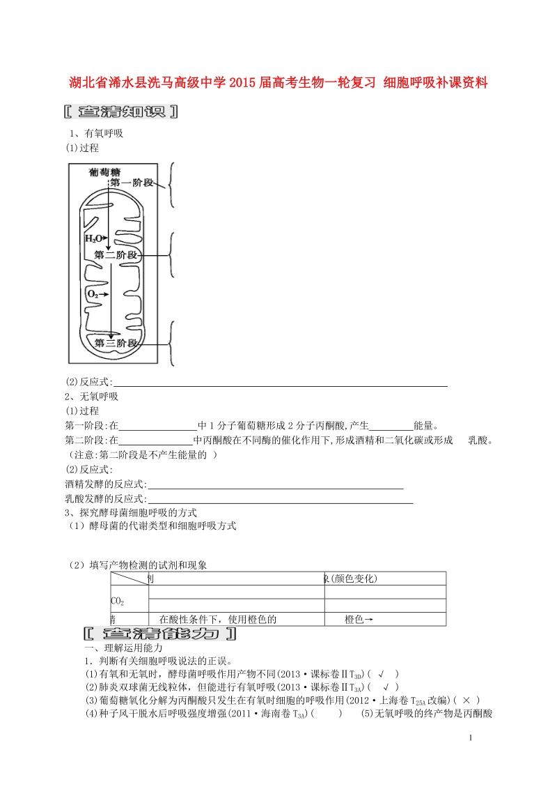 浠水县洗马高级中学2015届高考生物一轮复习 细胞呼吸补课资料.doc_第1页