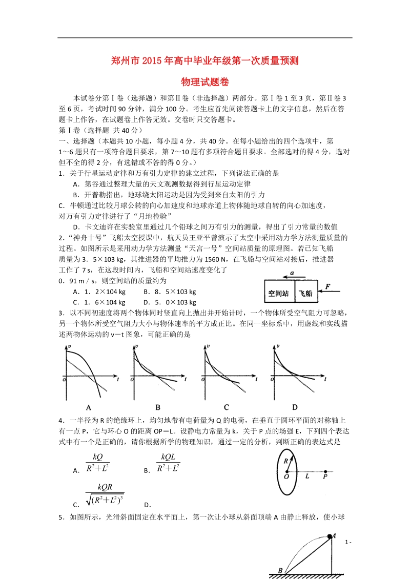 郑州市2015届高三物理第一次质量预测试题.doc_第1页