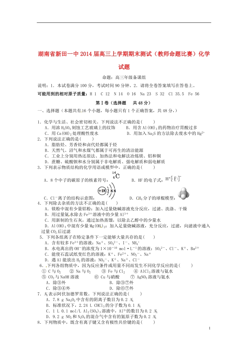 湖南省新田一中2014届高三化学上学期期末测试（教师命题比赛）试题.doc_第1页