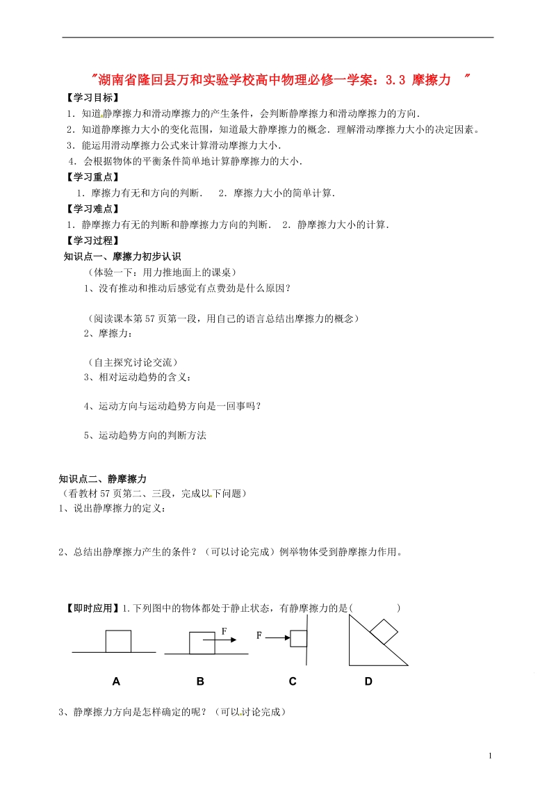 隆回县万和实验学校高中物理 3.3 摩擦力 学案 新人教版必修1.doc_第1页