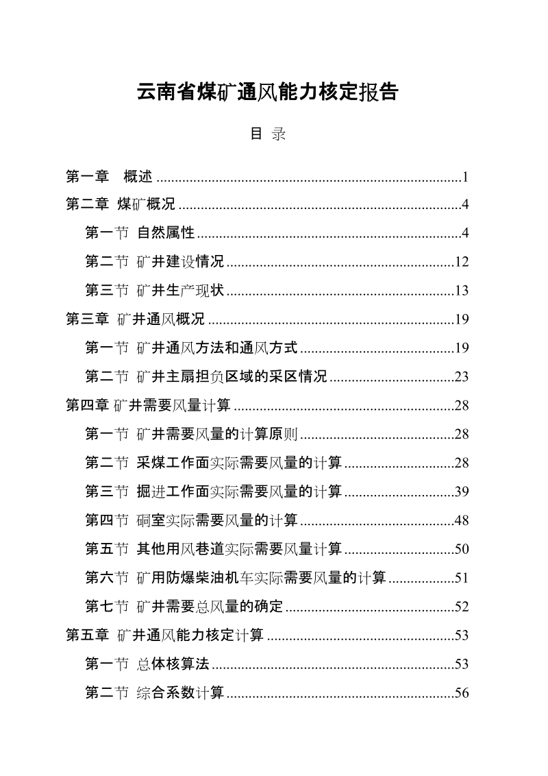 云南省煤矿通风能力核定报告75页.doc_第1页