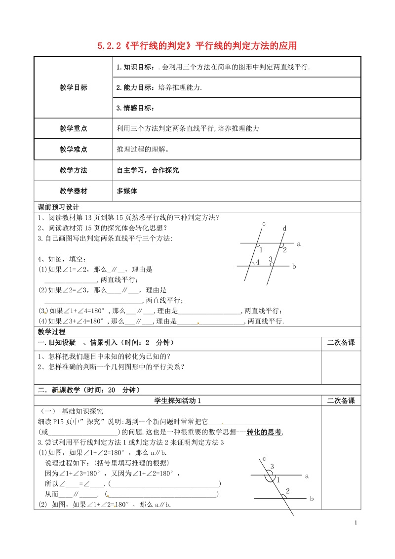 重庆市永川区第五中学校七年级数学下册 5.2.2《平行线的判定》平行线的判定方法的应用教案 （新版）新人教版.doc_第1页