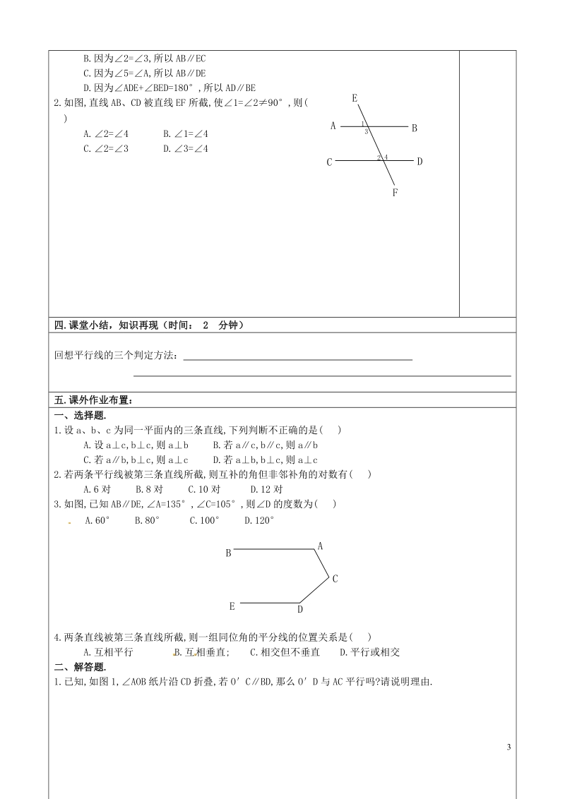 重庆市永川区第五中学校七年级数学下册 5.2.2《平行线的判定》平行线的判定方法的应用教案 （新版）新人教版.doc_第3页