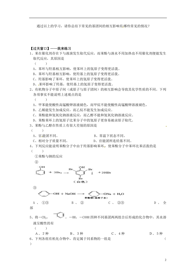 连云港市赣榆县海头高级中学2015高中化学 4.24 基团间的相互影响导学案 苏教版选修5.doc_第2页