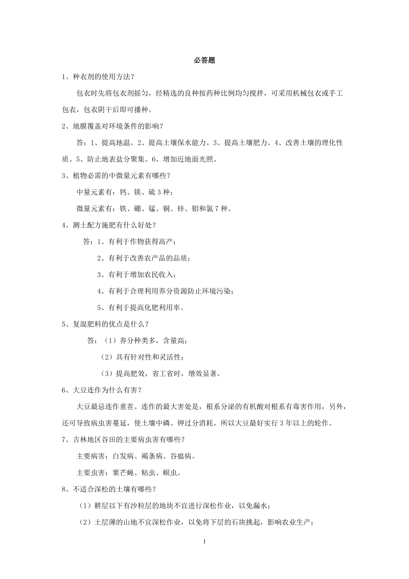 农业科技知识竞赛题.doc_第1页