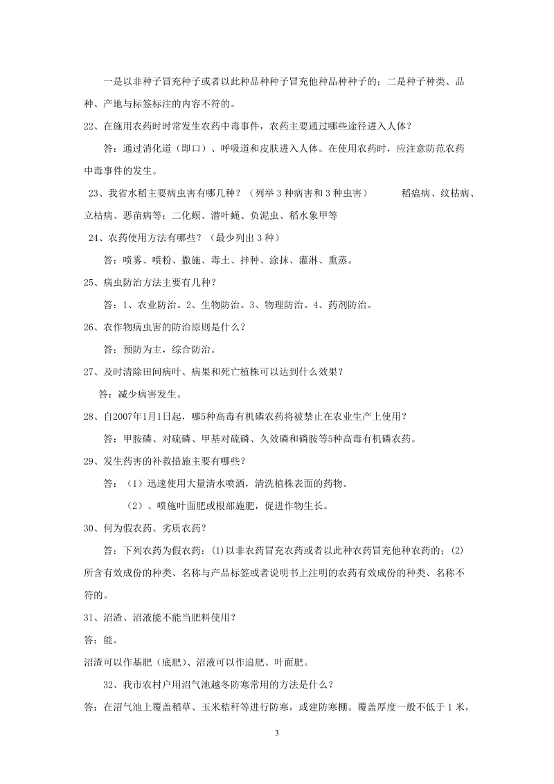 农业科技知识竞赛题.doc_第3页